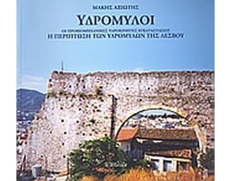 Υδρόμυλοι image 0