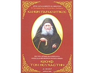 Κανών παρακλητικός εις τον αρτίως εκλαμψάντα όσιον και θεοφόρον Πατέρα ημών Ιωσήφ τον Ησυχαστήν image 0