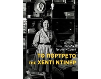 Το πορτρέτο της Χέντι Ντίνερ image 0