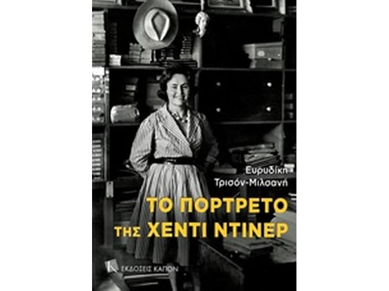 Το πορτρέτο της Χέντι Ντίνερ