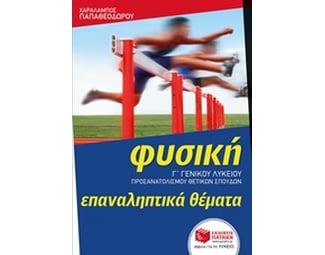 Βοήθημα Φυσική Γ' Γενικού Λυκείου: Επαναληπτικά Θέματα image 0