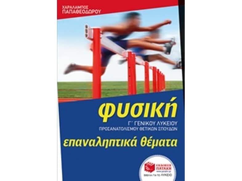 Βοήθημα Φυσική Γ' Γενικού Λυκείου: Επαναληπτικά Θέματα