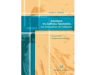Διαστάσεις της διεθνούς προστασίας των δικαιωμάτων του ανθρώπου image 0