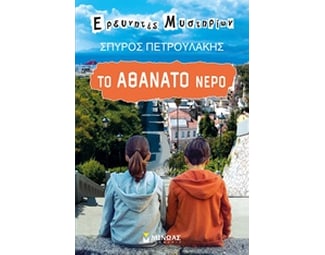 Το αθάνατο νερό image 0