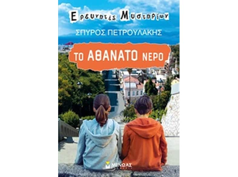 Το αθάνατο νερό
