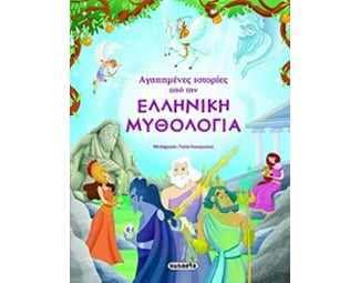 Αγαπημένες ιστορίες από την Ελληνική μυθολογία image 1
