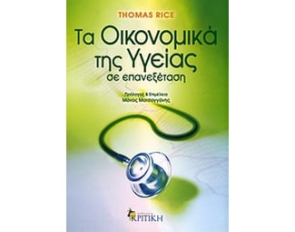 Τα οικονομικά της υγείας image 0