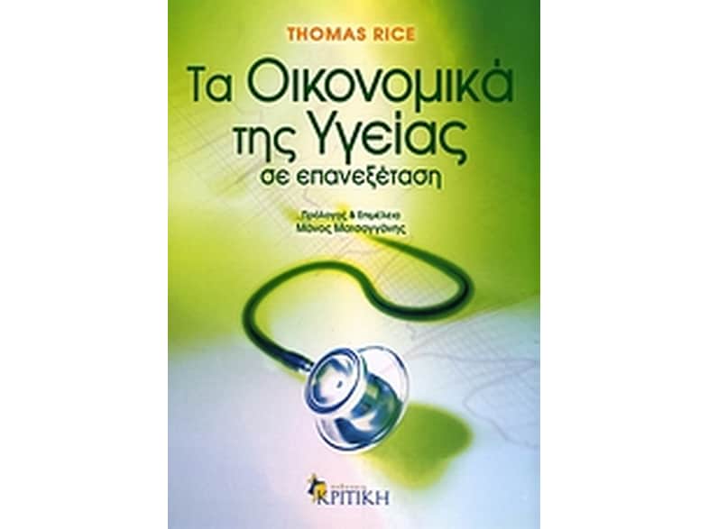 Τα οικονομικά της υγείας