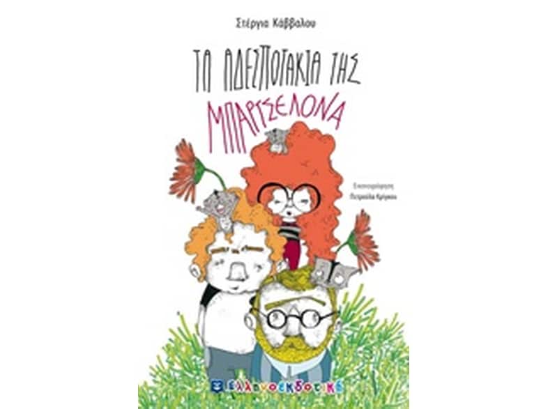 Τα αδεσποτάκια της Μπαρτσελόνα