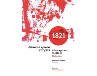 1821. Διακόσια χρόνια ιστορίας image 0