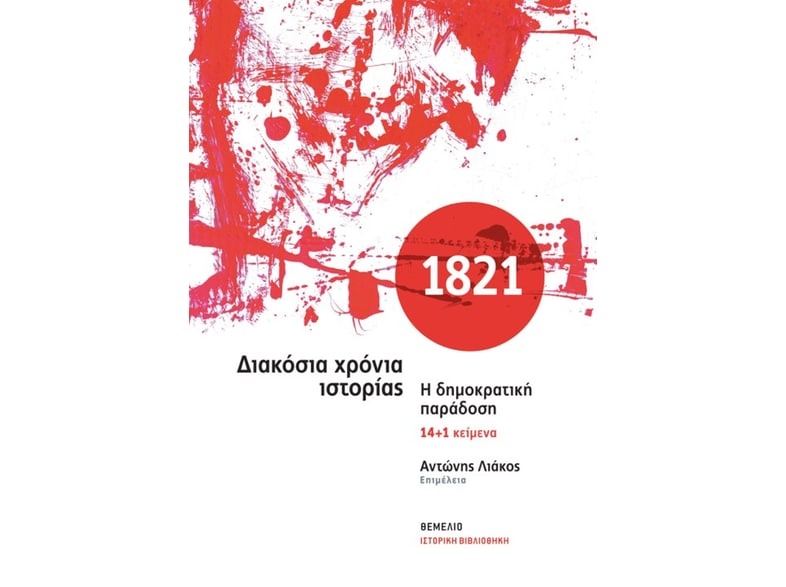 1821. Διακόσια χρόνια ιστορίας