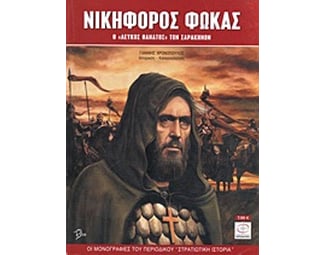 Νικηφόρος Φωκάς image 0
