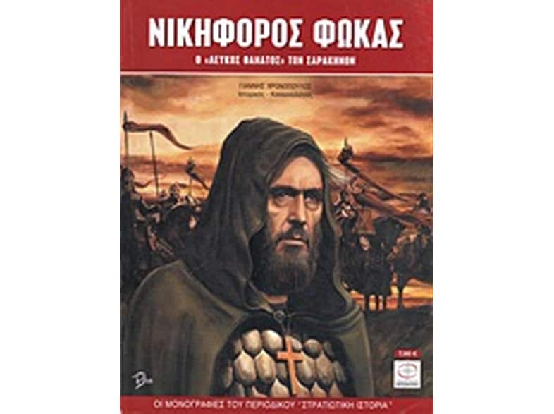 Νικηφόρος Φωκάς