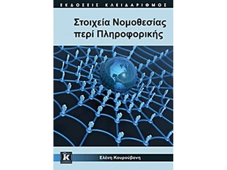 Στοιχεία νομοθεσίας περί πληροφορικής