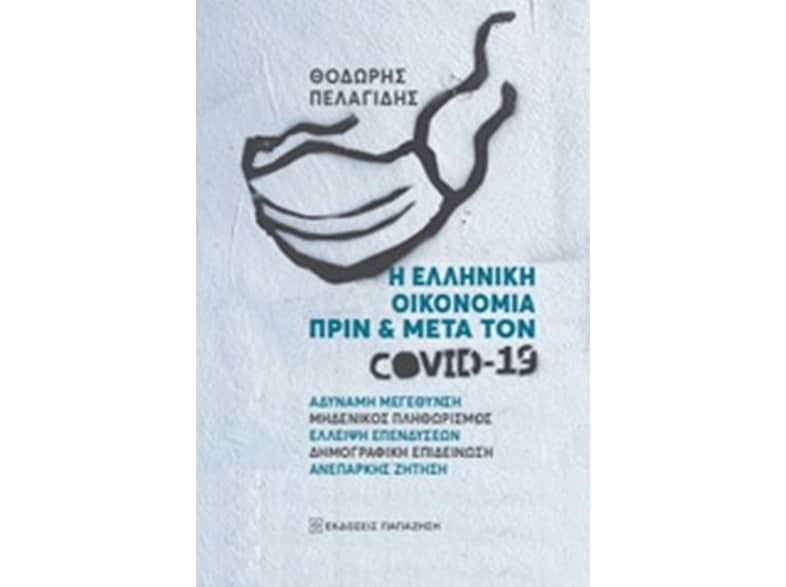 Η ελληνική οικονομία πριν και μετά τον Covid-19