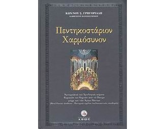 Πεντηκοστάριον χαρμόσυνον image 0