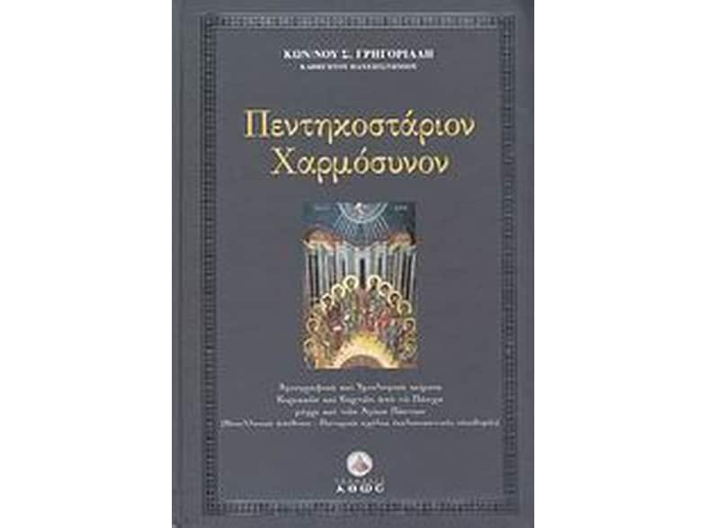 Πεντηκοστάριον χαρμόσυνον