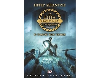 Τα επτά θαύματα του κόσμου 3- Ο τάφος των σκιών image 0
