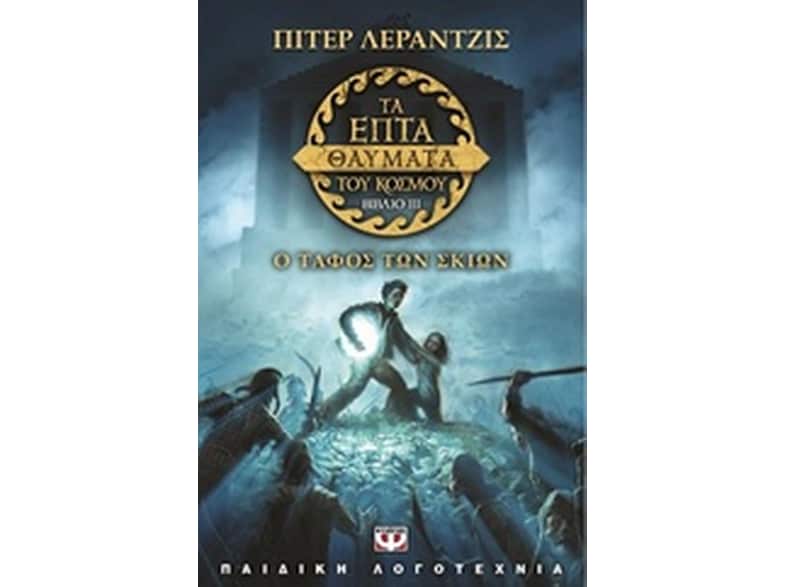 Τα επτά θαύματα του κόσμου 3- Ο τάφος των σκιών