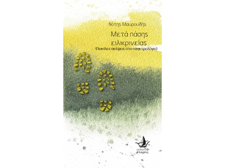 Μετά πάσης ειλικρίνειας