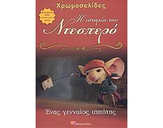 Η ιστορία του Ντεσπερό- Ένας γενναίος ιππότης image 0