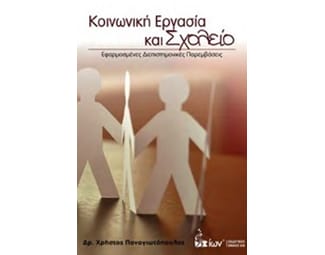 Κοινωνική εργασία και σχολείο image 0