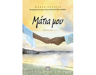 Μάτια μου image 0