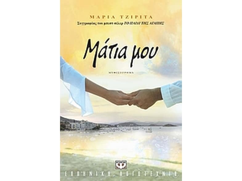 Μάτια μου
