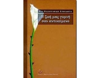 Η ζωή μας γυμνή σαν αντικείμενο image 0
