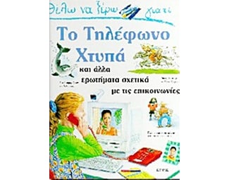 Θέλω να ξέρω γιατί το τηλέφωνο χτυπά image 0