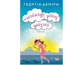 Ντετέκτιβ μόνη ψάχνει image 0