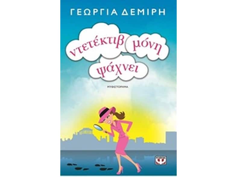 Ντετέκτιβ μόνη ψάχνει