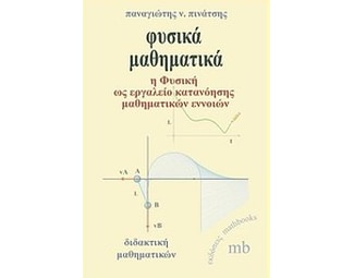 Φυσικά μαθηματικά image 0