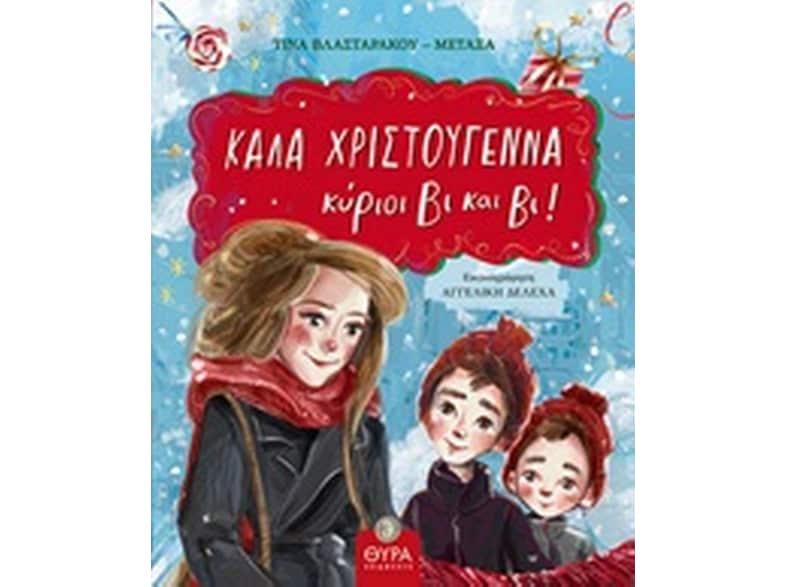 Καλά Χριστούγεννα κύριοι Βι και Βι