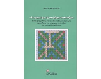 Το εργαστήρι της αειφόρου ανάπτυξης image 0