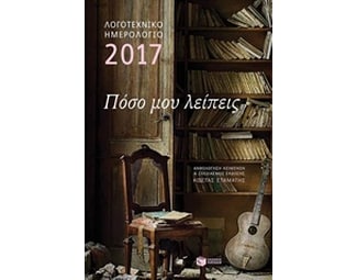 Λογοτεχνικό ημερολόγιο 2017 image 1