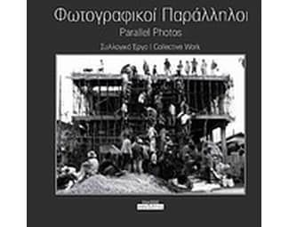 Φωτογραφικοί παράλληλοι image 0