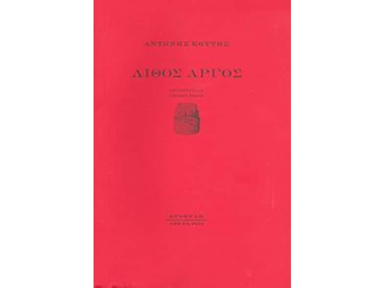 Λίθος αργός