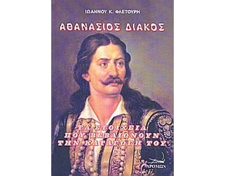 Αθανάσιος Διάκος image 0