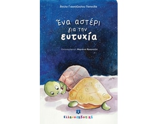 Ένα αστέρι για την ευτυχία image 0