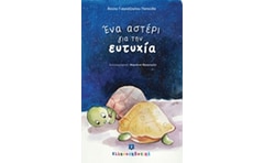 Ένα αστέρι για την ευτυχία