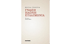 Γνώση, ηδονή, ευδαιμονία