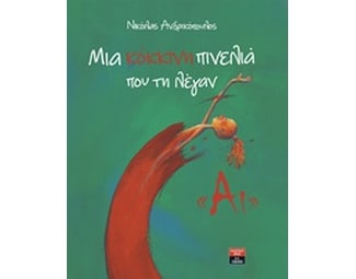 Μια κόκκινη πινελιά που την έλεγαν "Αι" image 0