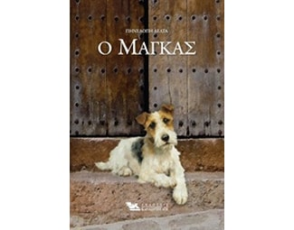 Ο Μάγκας image 0