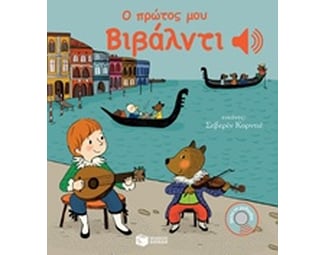 Ο πρώτος μου Βιβάλντι image 1