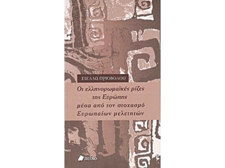 Οι ελληνορωμαϊκές ρίζες της Ευρώπης μέσα από τον στοχασμό Ευρωπαίων μελετητών