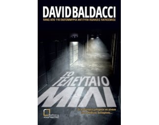 Το τελευταίο μίλι image 0