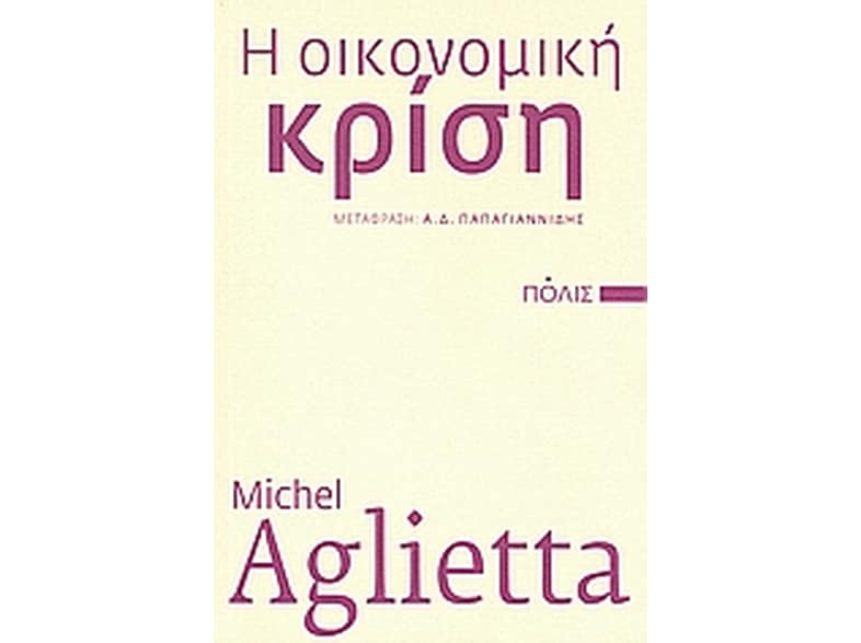 Η οικονομική κρίση
