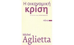 Η οικονομική κρίση