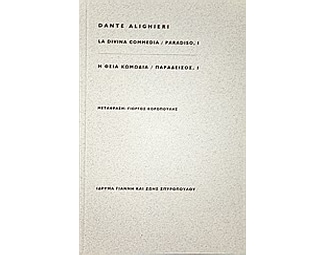 Η θεία κωμωδία: Παράδεισος Ι image 0